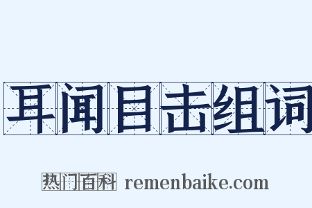 耳闻目击组词是什么意思的图片